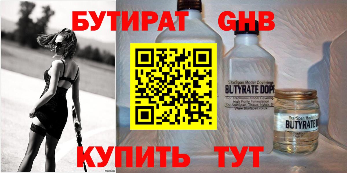 Бутират Butirat Гусев